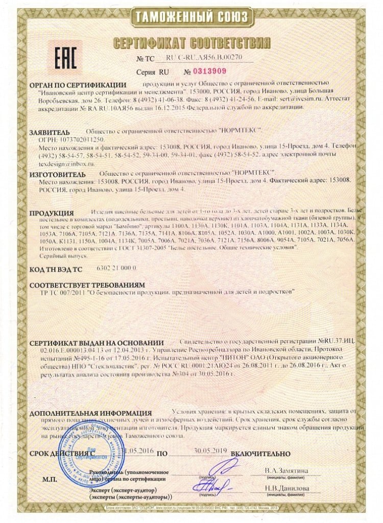 Сертификат соответствия ТексДизайн №1